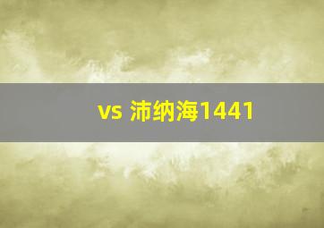 vs 沛纳海1441